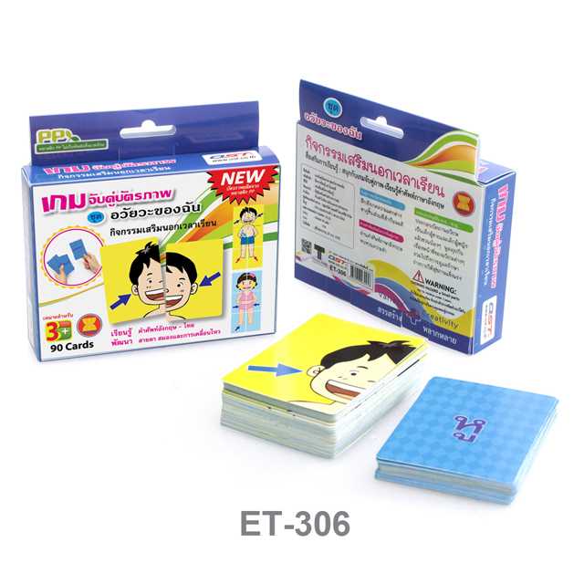 เกมต่อภาพ ชุดอวัยวะของฉัน ET-306