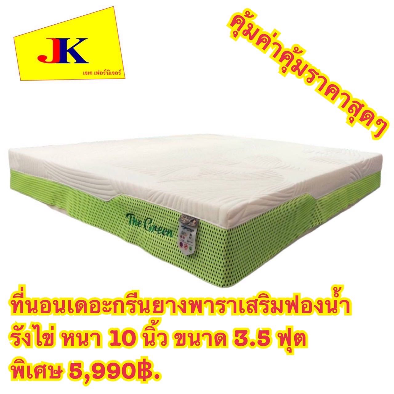 ที่นอนเดอะกรีนยางพาราเสริมฟองน้ำ 3.5 ,5 และ 6 ฟุต
