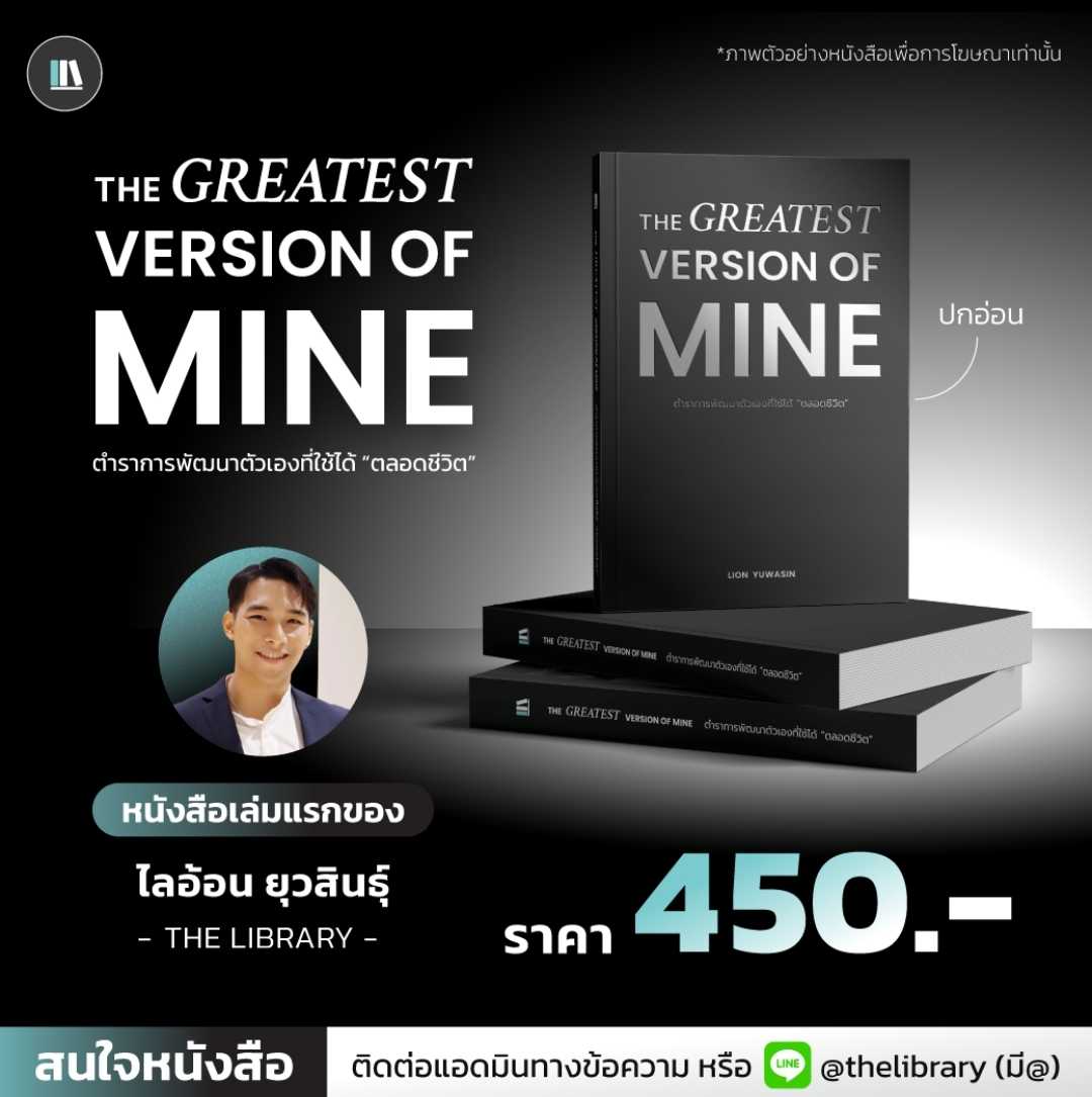 ตำราการพัฒนาตัวเองที่ใช้ได้ “ตลอดชีวิต” (หนังสือเล่มจริงฉบับแรกของคุณไลอ้อน The Library)