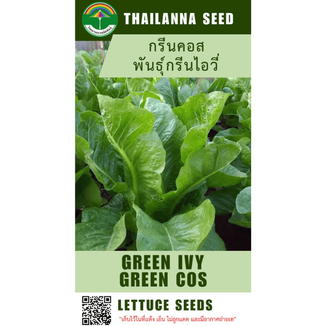 กรีนคอส พันธุ์กรีนไอวี่ ( ขนาด 0.5 กรัม ) รหัสสินค้า 2016