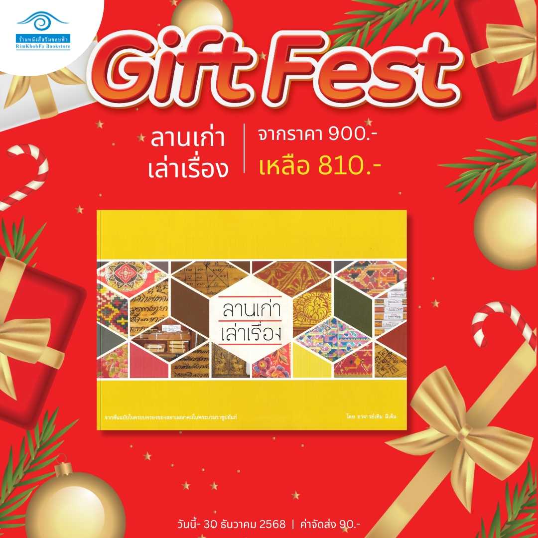 Gift Fest Series - ลานเก่า เล่าเรื่อง