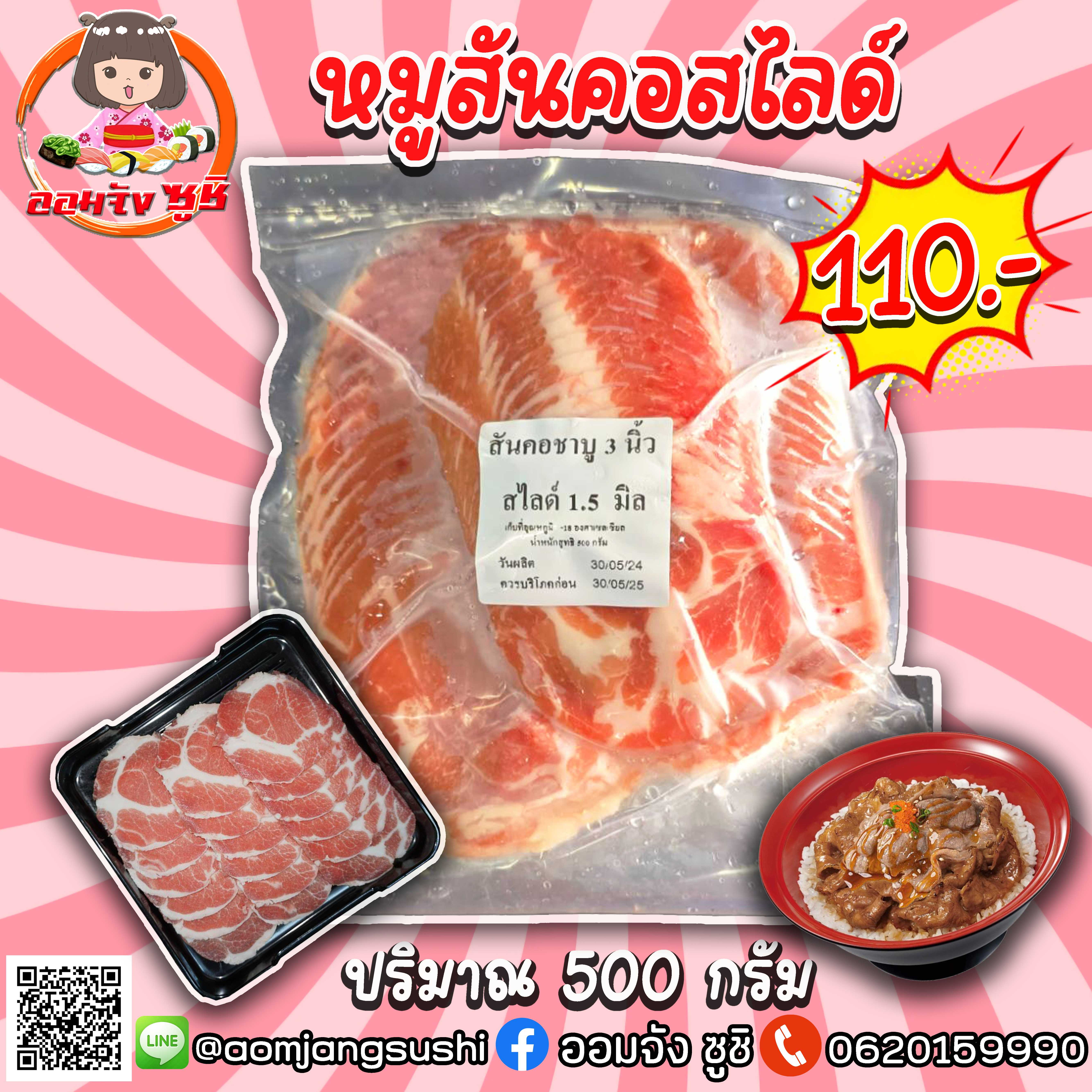 สันคอหมูสไลด์ 500 กรัม