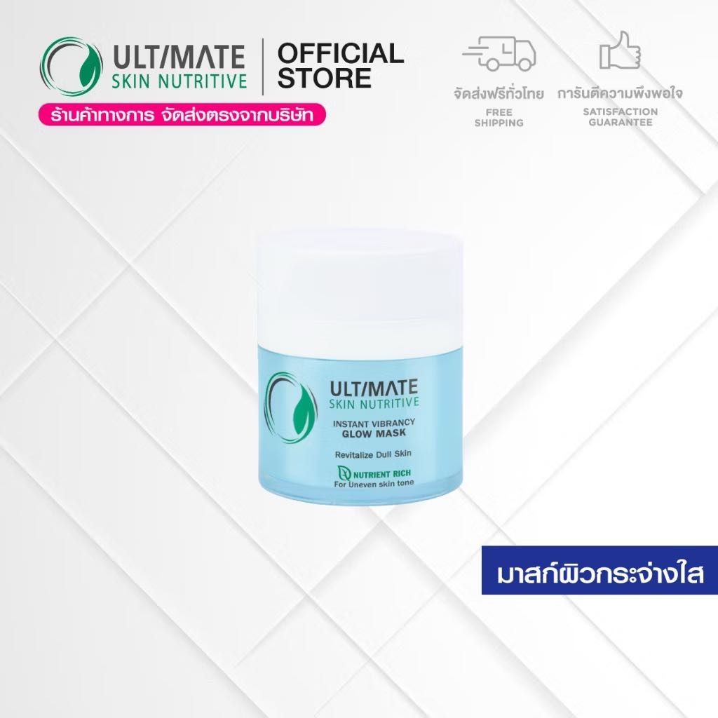 (ส่งฟรี) Ultimate Skin Nutritive Instant Vibrancy Glow Mask 30 g. มาสก์บำรุงผิวเข้มข้น ผิวกระจ่างใส