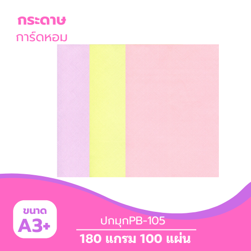 ปกมุก A3-PB105 หนา 180g. ( 100 แผ่น )