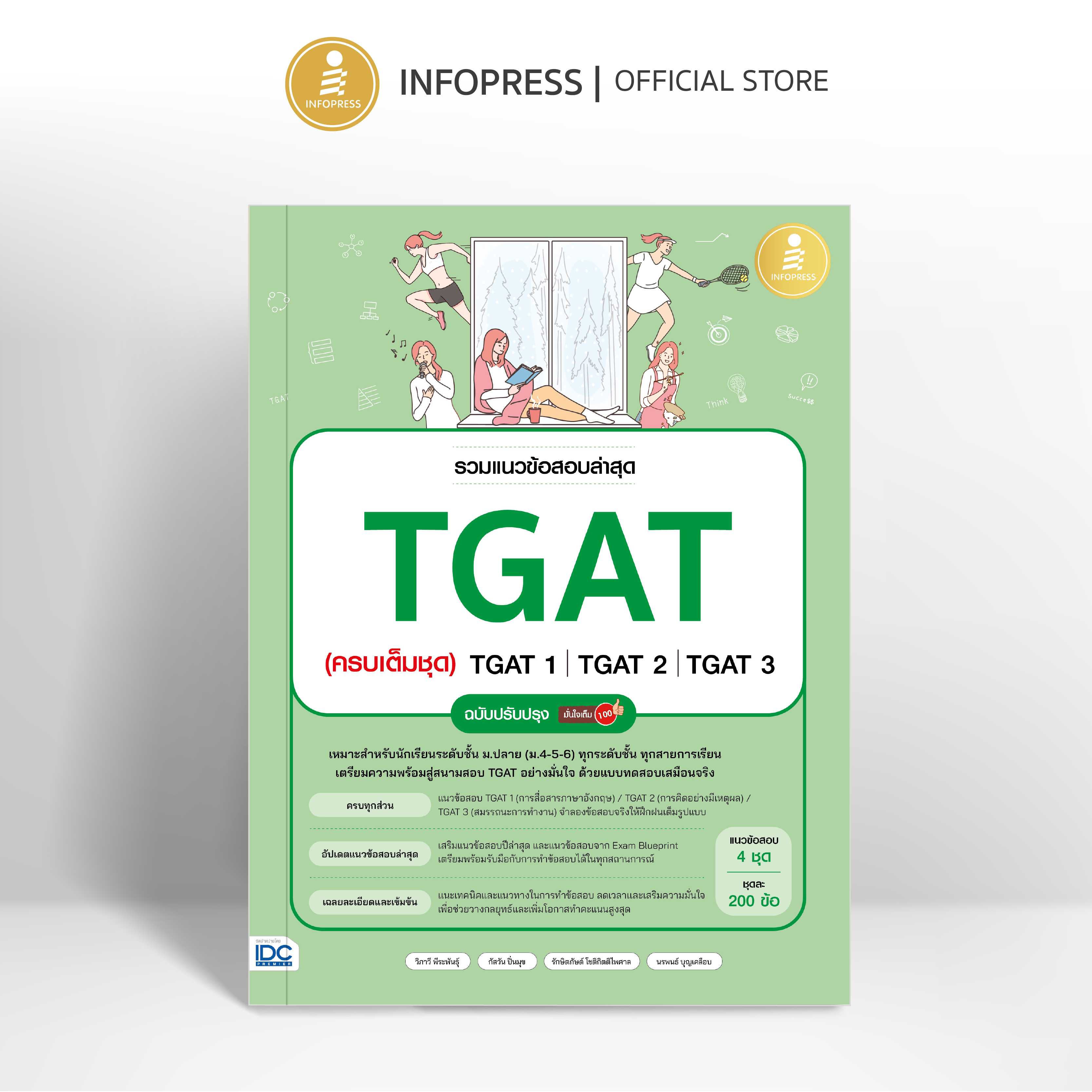 (Infopress) รวมแนวข้อสอบล่าสุด TGAT (ครบเต็มชุด) TGAT1|TGAT2|TGAT3 ฉบับปรับปรุง มั่นใจเต็ม 100-11316