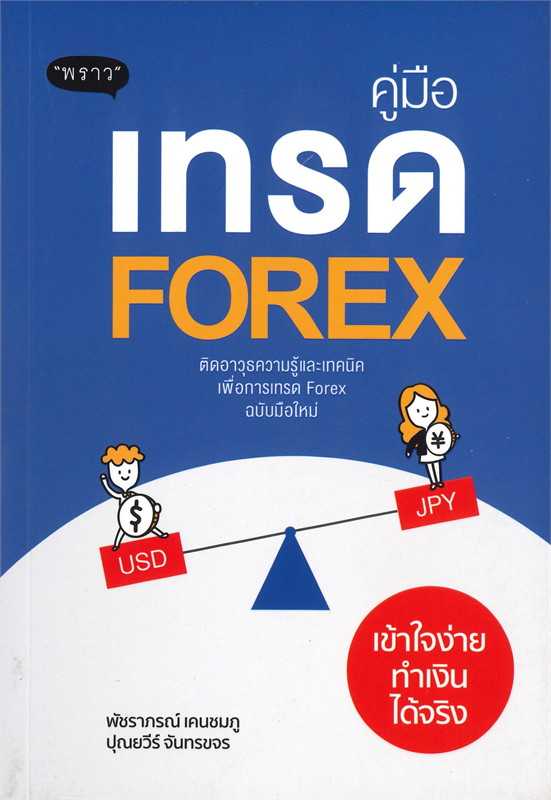 หนังสือเรื่อง คู่มือเทรด Forex เข้าใจง่าย ทำเงินได้จริง / พัชราภรณ์ , ปุณยวีร์ /  พราว