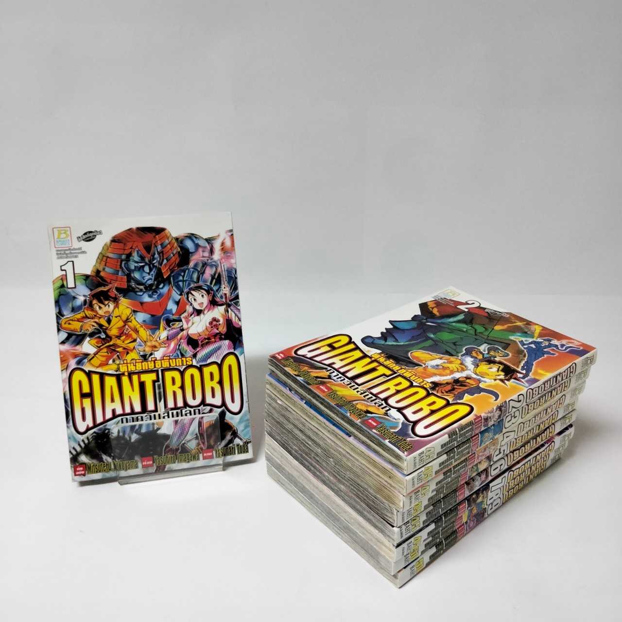S80_PACK SET! GIANT ROBO หุ่นยักษ์อหังการ ภาควันสิ้นโลก (1-9 จบ)