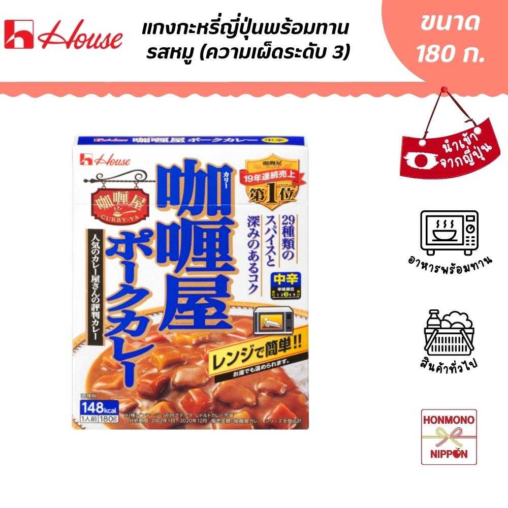 เฮ้าส์ แกงกะหรี่ญี่ปุ่นพร้อมทาน รสหมู (ความเผ็ดระดับ 3) ขนาด 180 ก. (DI-HUS-8598)