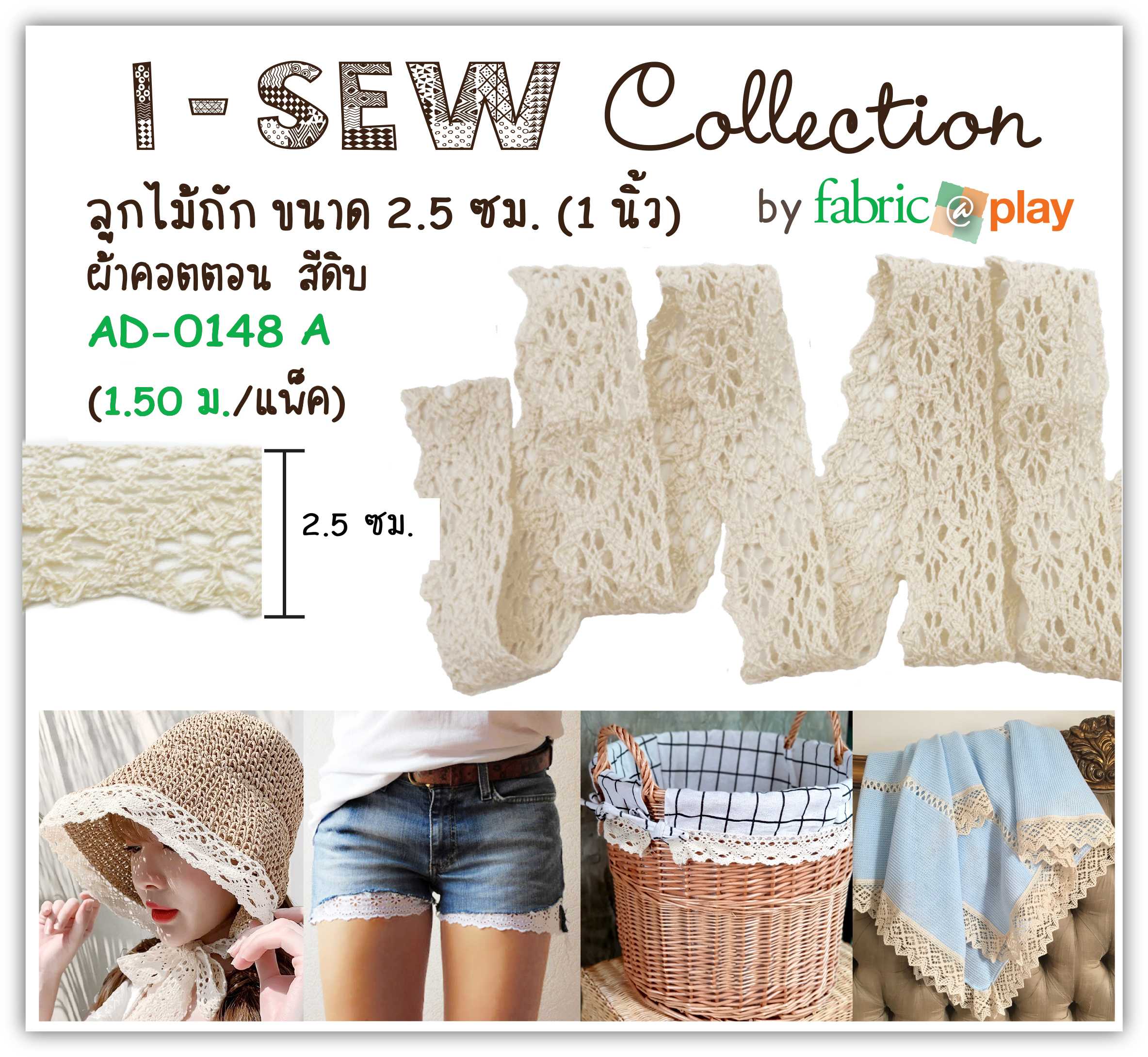 ลูกไม้ถัก สีผ้าดิบ ขนาด 2.5 ซม. fabric@play AD-0148 A