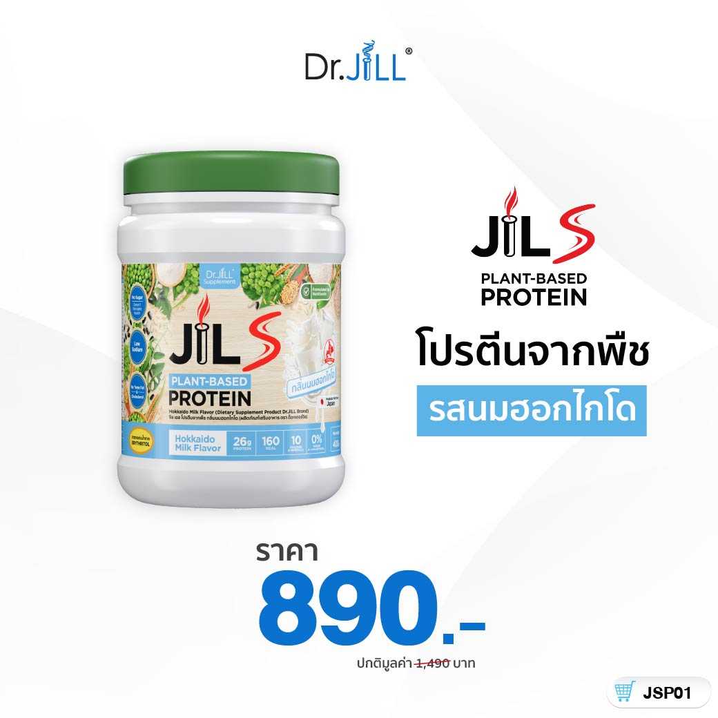 [ใหม่] JILS Plant-Based Protein โปรตีนจากพืชสำหรับผู้ใหญ่ ดื่มง่าย สุขภาพดี รสฮอกไกโด 1 กระปุก