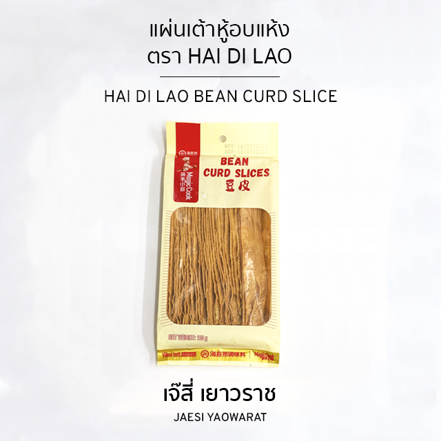 แผ่นเต้าหู้อบแห้ง ตรา Hai Di Lao | Hai Di Lao Bean Curd Slice