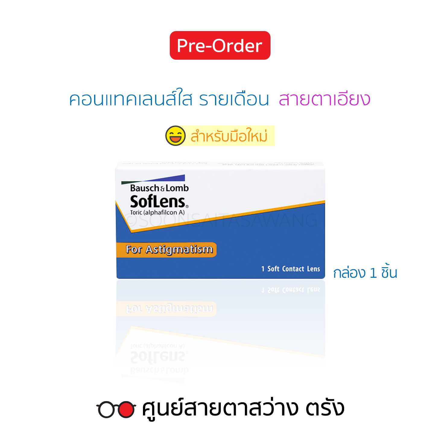 คอนแทคเลนส์รายเดือน Bausch+Lomb Soflens Toric(1ชิ้น/กล่อง) สายตาสั้น/เอียง ► สั่ง5-7วันทำการ