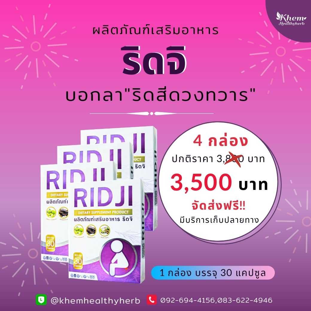 Ridji ริดจิ สมุนไพรดูแล ริดสีดวงทวาร