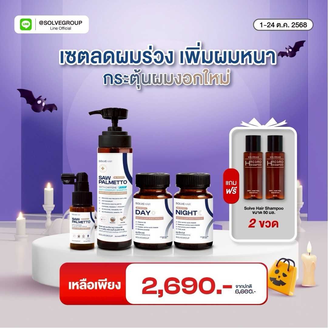 โปรประจำเดือน ตุลาคม  Solve Hair Full Set แชมพูสูตรขจัดรังแค แถมแชมพู 2 ชวด