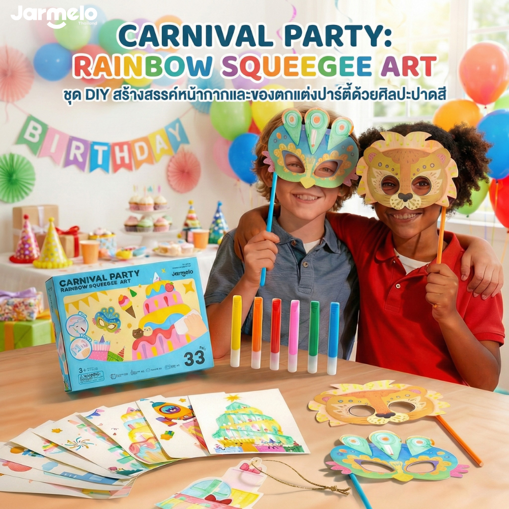 ชุด DIY สร้างสรรค์หน้ากากและของตกแต่งปาร์ตี้ด้วยศิลปะปาดสี CARNIVAL PARTY: RAINBOW SQUEEGEE ART