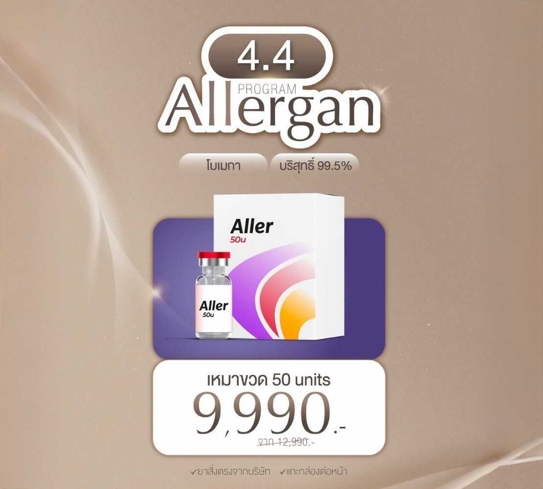 4.4 โปรแกรม Allergan 50u 9,990.-