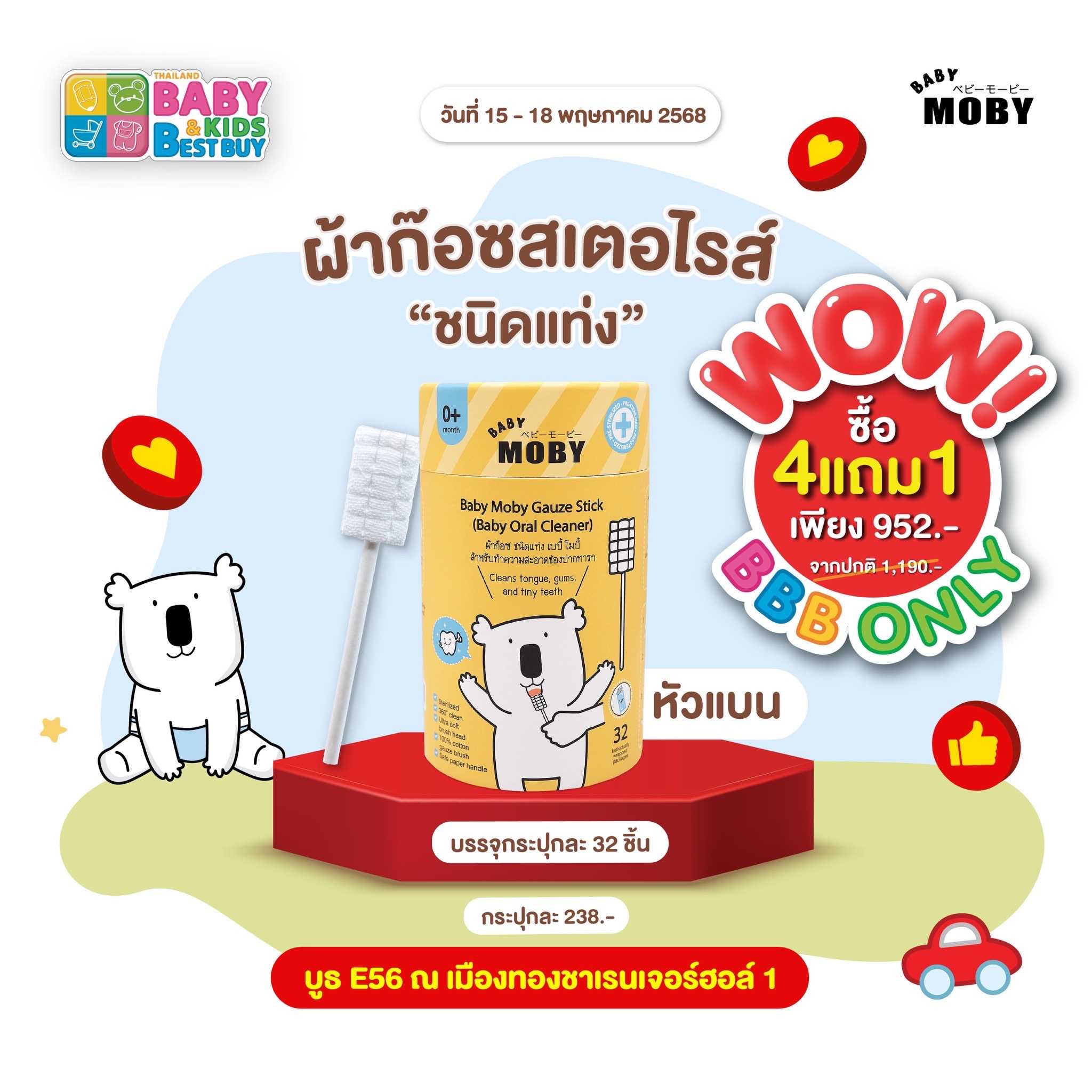 Baby Moby ผ้าก๊อซ ชนิดแท่ง รุ่นหัวแบน เบบี้ โมบี้ ( 32ชิ้น/กระปุก ) (งานBaby & Kids) ( 4 แถม 1 )