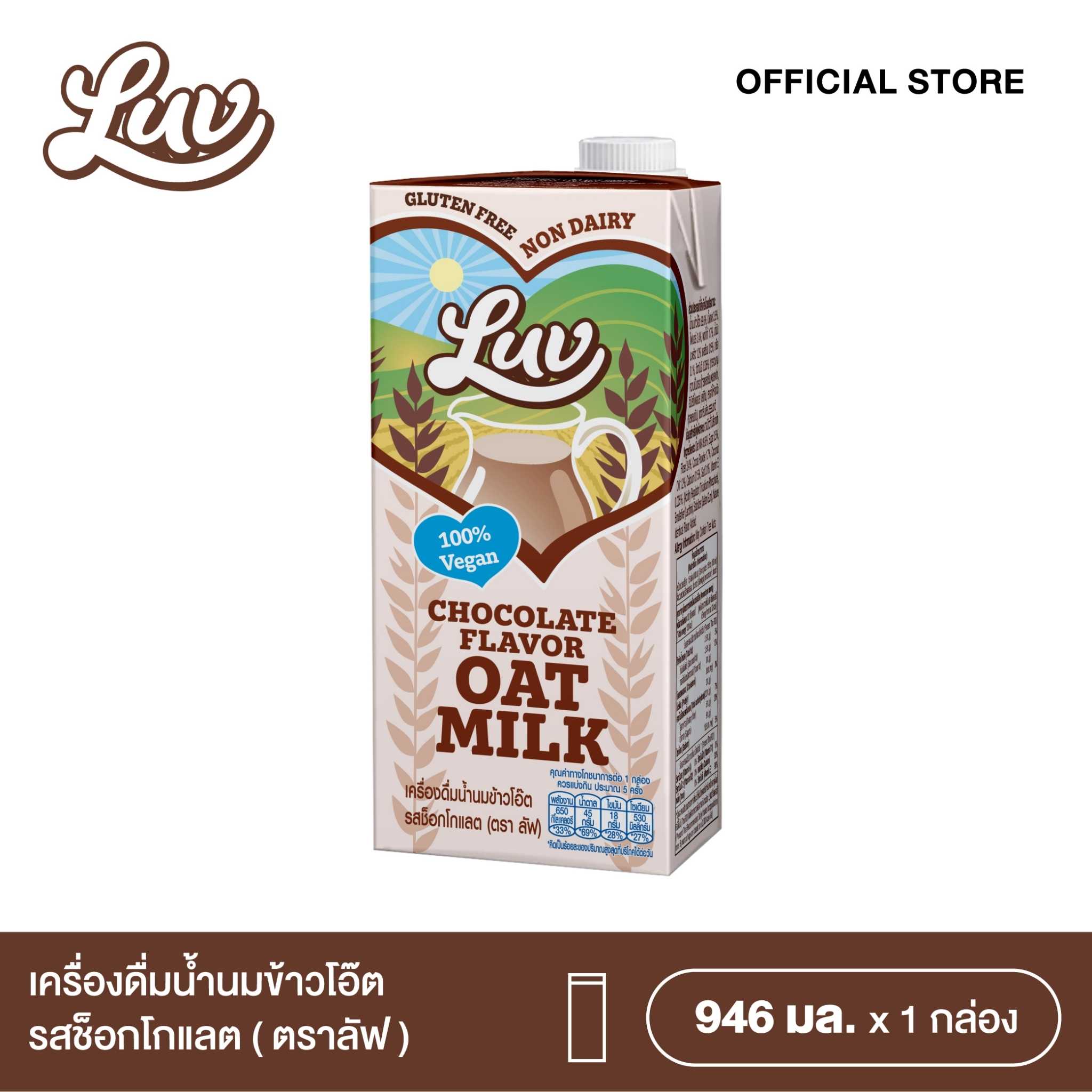 เครื่องดื่มน้ำนมข้าวโอ๊ตรสช็อกโกแลต ลัฟ 946 ml.  LUV Chocolate Flavor Oat Milk 946ml.