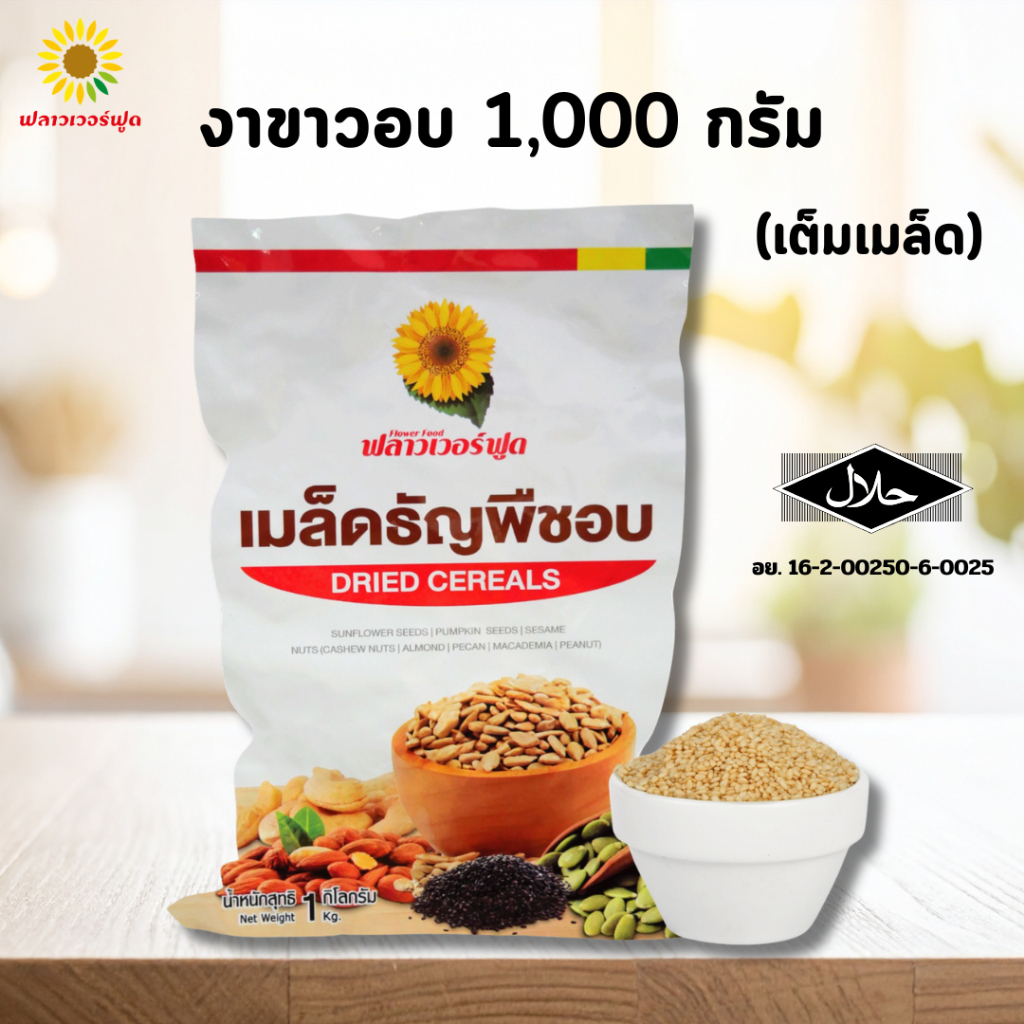 งาขาวอบ บรรจุ 1,000 กรัม (White sesame)
