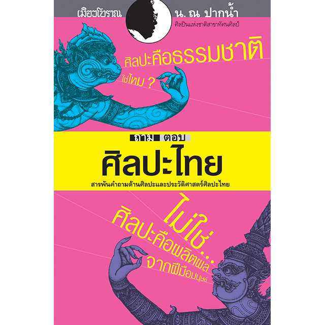 ถาม-ตอบ ศิลปะไทย