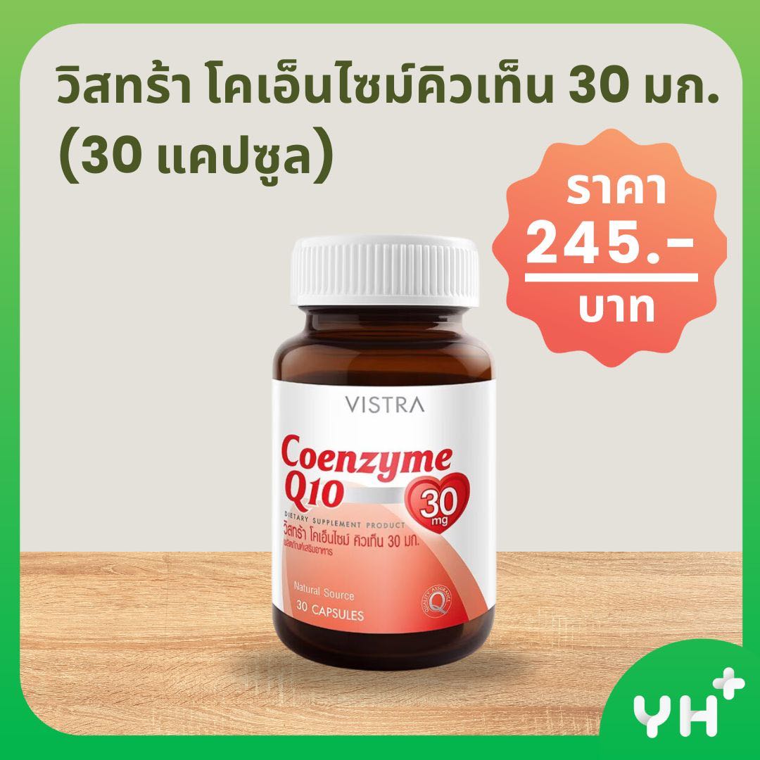 VISTRA วิสทร้า โคเอ็นไซม์คิวเท็น 30 มก. (30 แคปซูล)
