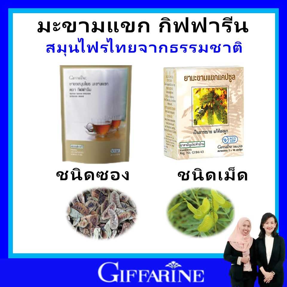 กิฟฟารีน มะขามแขก สมุนไพรมะขามแขก มะขามแขก giffarine แคปซูล ท้องผูก ยาระบาย สมุนไพร ของแท้ ส่งฟรี