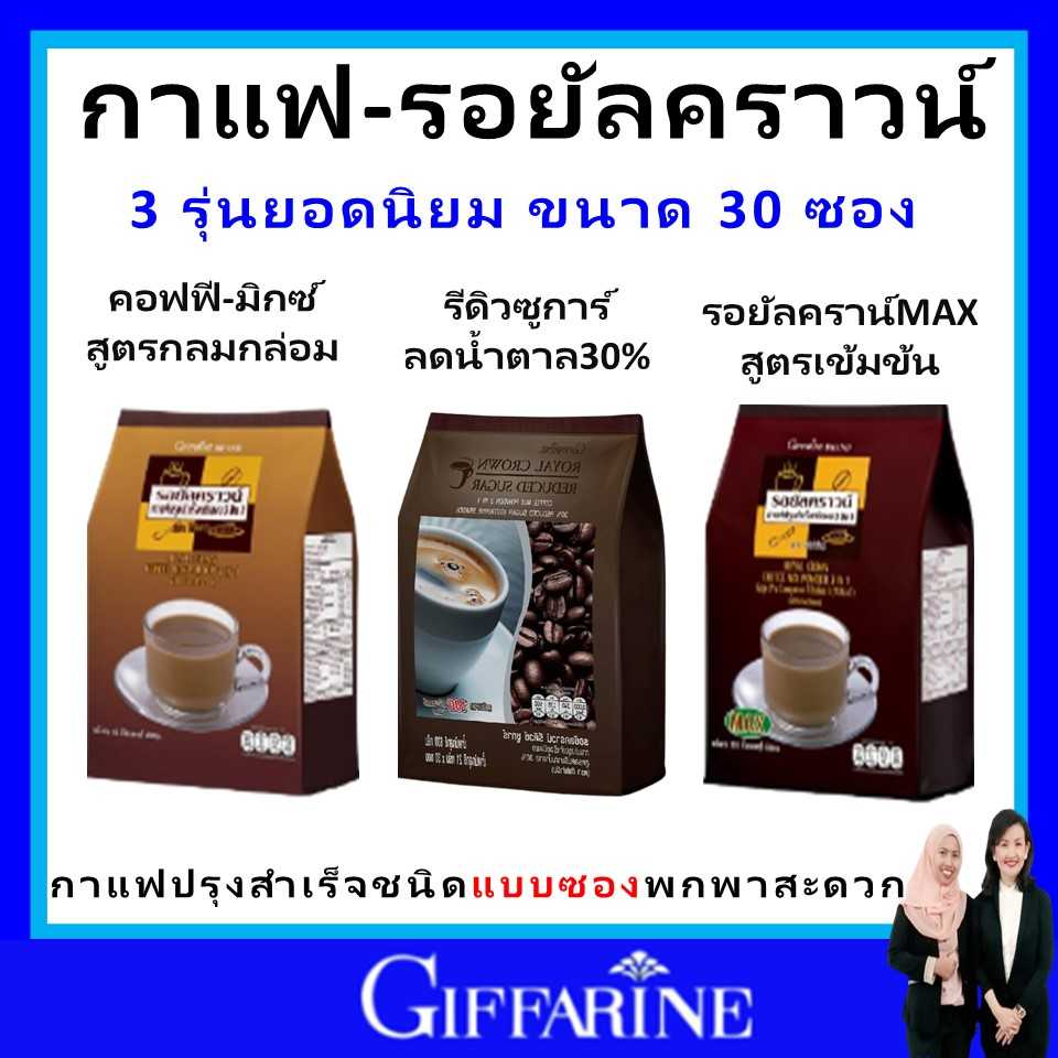 กิฟฟารีน กาแฟ กาแฟสำเร็จรูป พร้อมดื่ม กาแฟ 3in1 Coffee giffarine กาแฟรีดิว กาแฟน้ำตาลน้อย  ของแท้