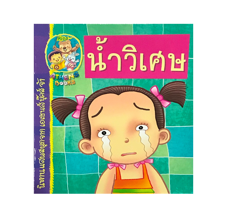 นิทานแนววิทยาศาสตร์ : น้ำวิเศษ