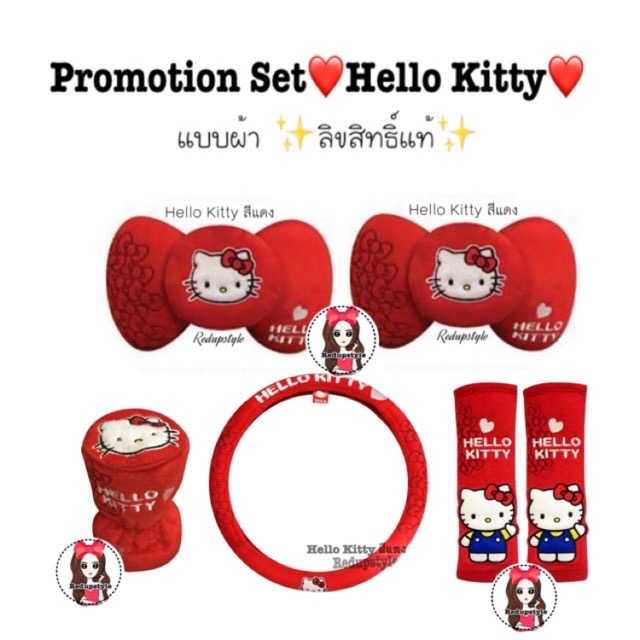 Hello Kitty คิตตี้สีแดง เซ็ทแต่งรถ (แบบผ้า) ✨ลิขสิทธิ์แท้✨