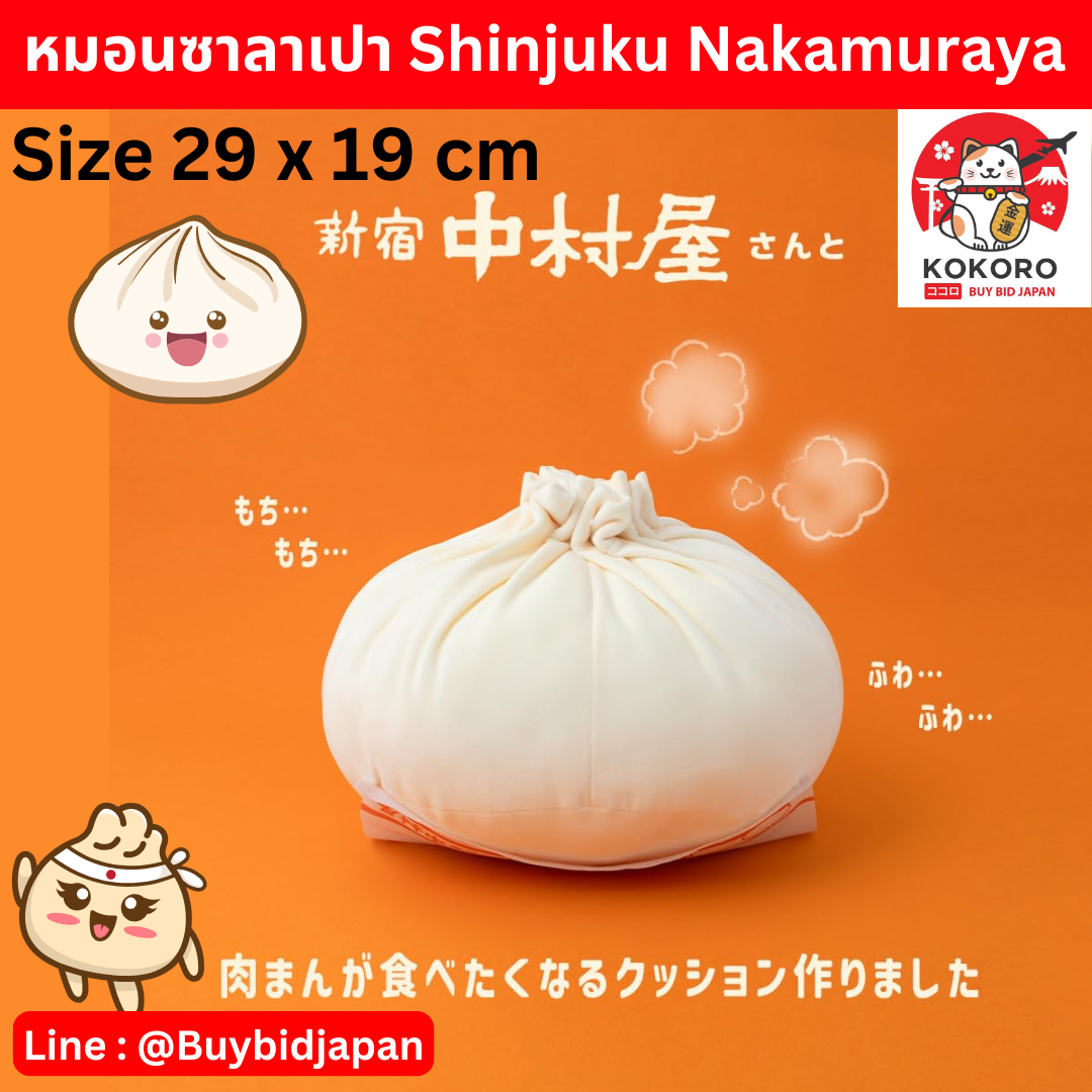 [PRE-ORDER] หมอนอิง ซาลาเปา สีขาว ถอดแบบจากร้าน Shinjuku Nakamuraya Size 29 x 19 cm จากญี่ปุ่น