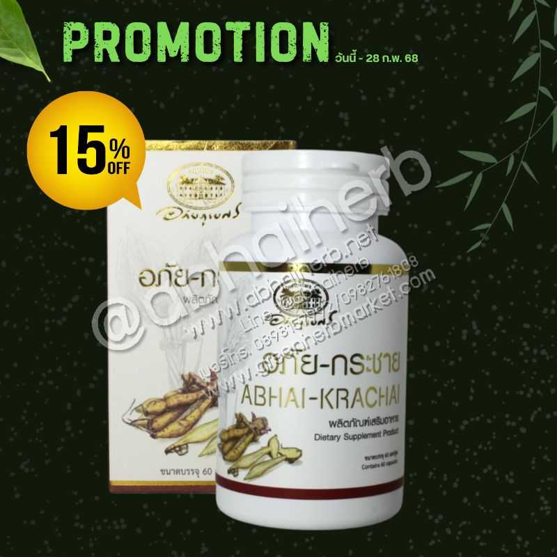 โปรโมชั่น ลดพิเศษ 15% อภัย-กระชาย อภัยภูเบศร