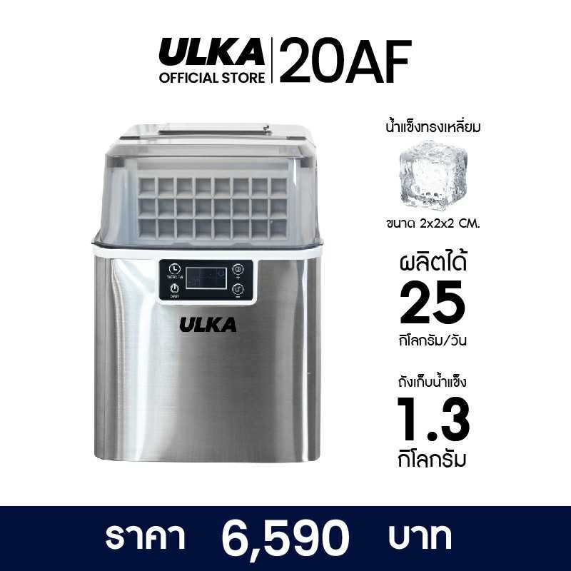 เครื่องทำน้ำแข็ง ทรง FullCube เครื่องทำน้ำแข็งอัตโนมัติ ขนาดกลาง 24 ก้อน/25กิโลกรัม/วัน ULKA 20AF