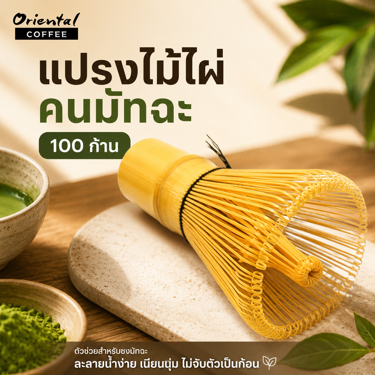 แปรงตีมัทฉะ (Chasen) แปรงไม้ไผ่ สำหรับชงชาเขียวมัทฉะ 100 ก้าน