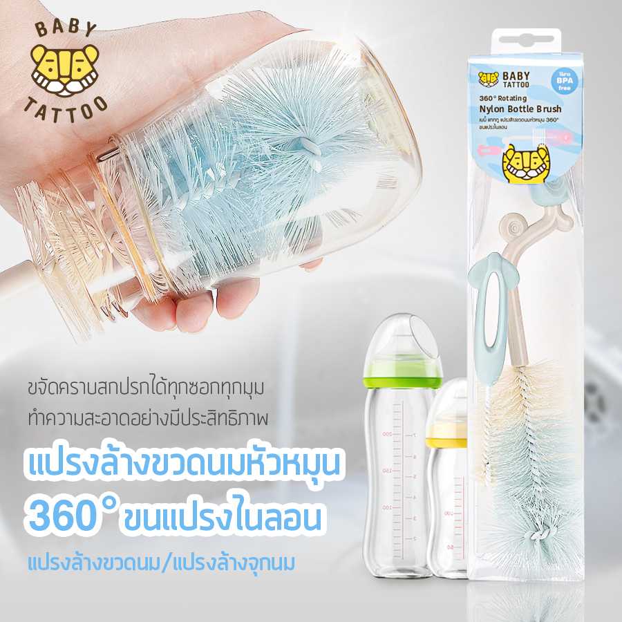 BABY TATTOO แปรงล้างขวดนม 360 องศา