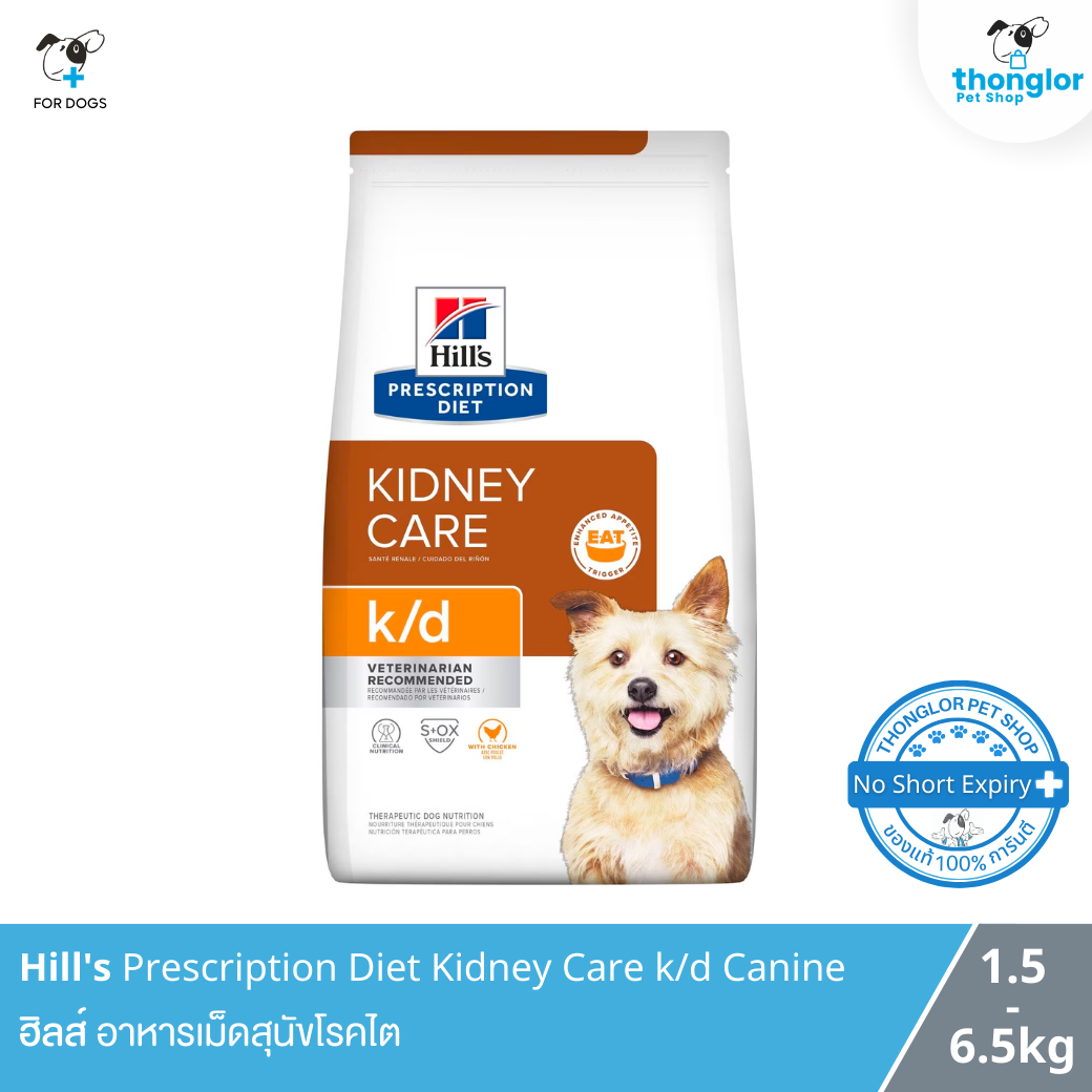 Hill's Prescription Diet Kidney Care k/d Canine - ฮิลส์ อาหารเม็ดสุนัขโรคไต (1.5 Kg.)