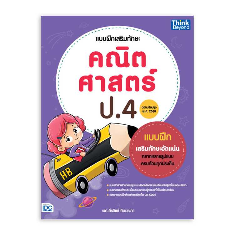 หนังสือประถมศึกษา - แบบฝึกเสริมทักษะ คณิตศาสตร์ ป.4