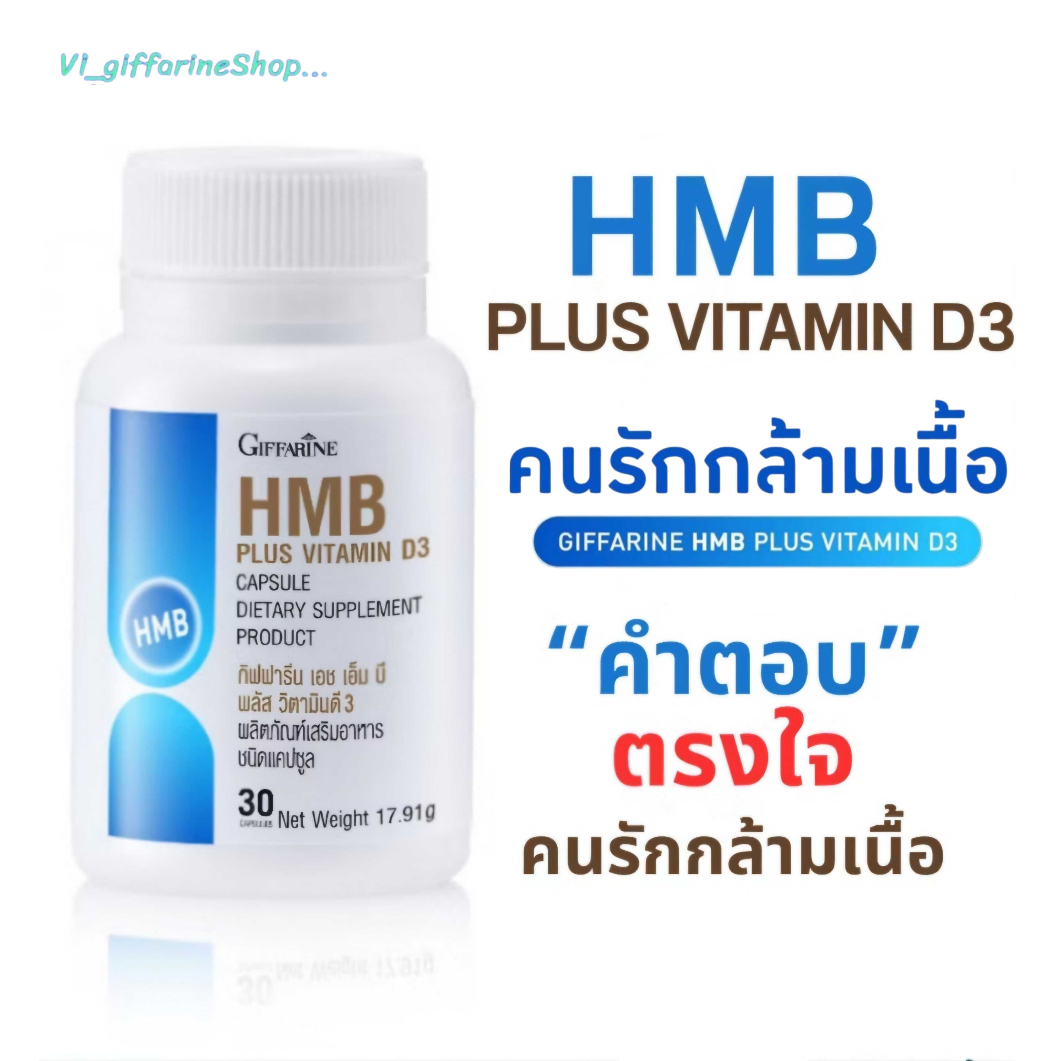  HMB Plus Vitamin D3  กิฟฟารีน เพิ่มมวลกล้ามเนื้อ สำหรับคนที่ไม่มีเวลาออกกำลังกาย และต้องการโปรตีน