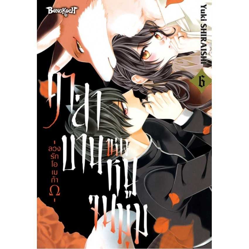(MG-BK) คำสาบานของหนูจนมุม -ลวงรักโอเมก้าΩ- 06