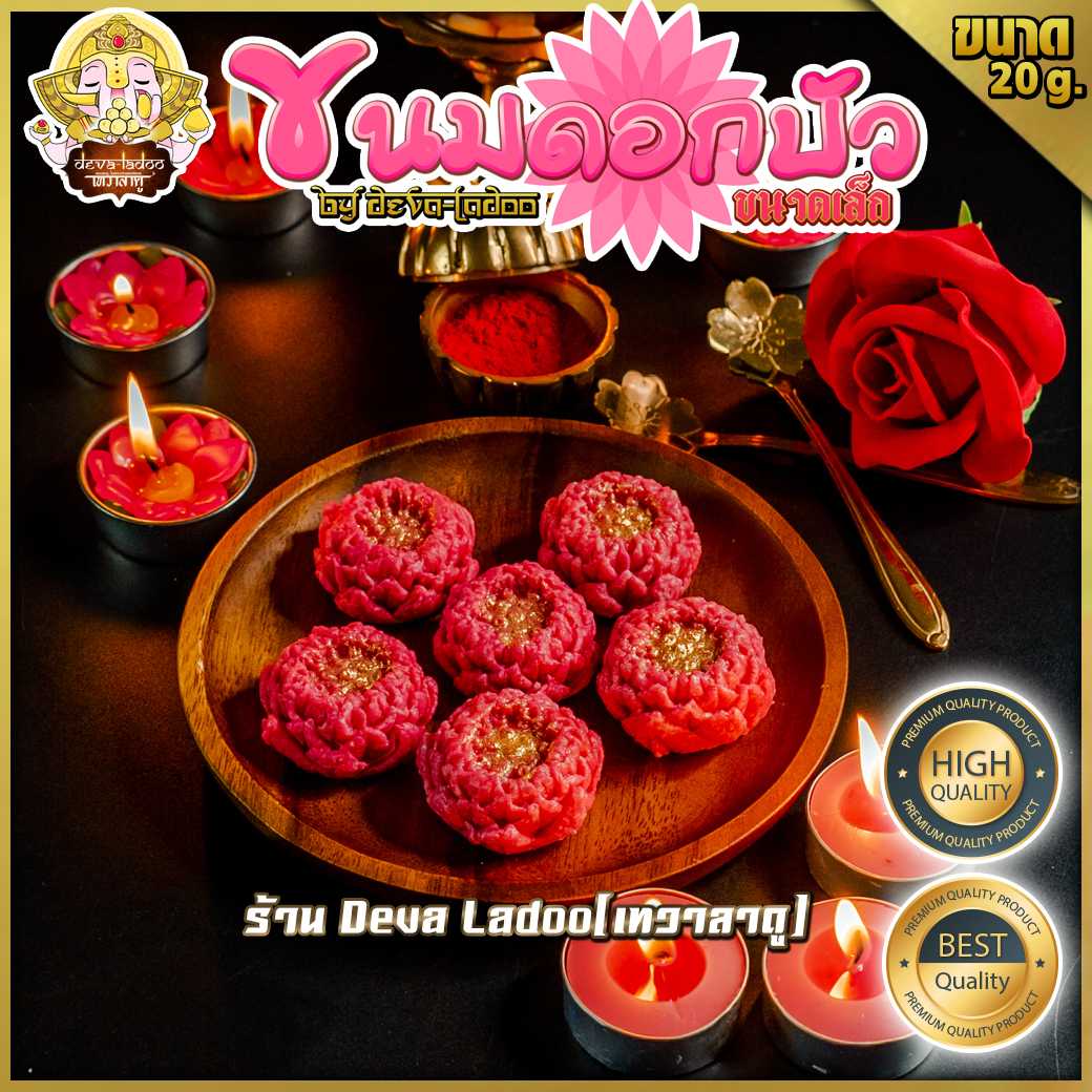 🌸 ขนมดอกบัว ไซด์เล็ก ขนาด 20 กรัม ขนมถวายองค์ พระแม่ลักษมี 🌸(อาหารยอดนิยม)