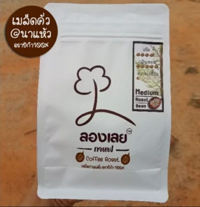 เมล็ดกาแฟคั่วเข้ม ตราลองเลย