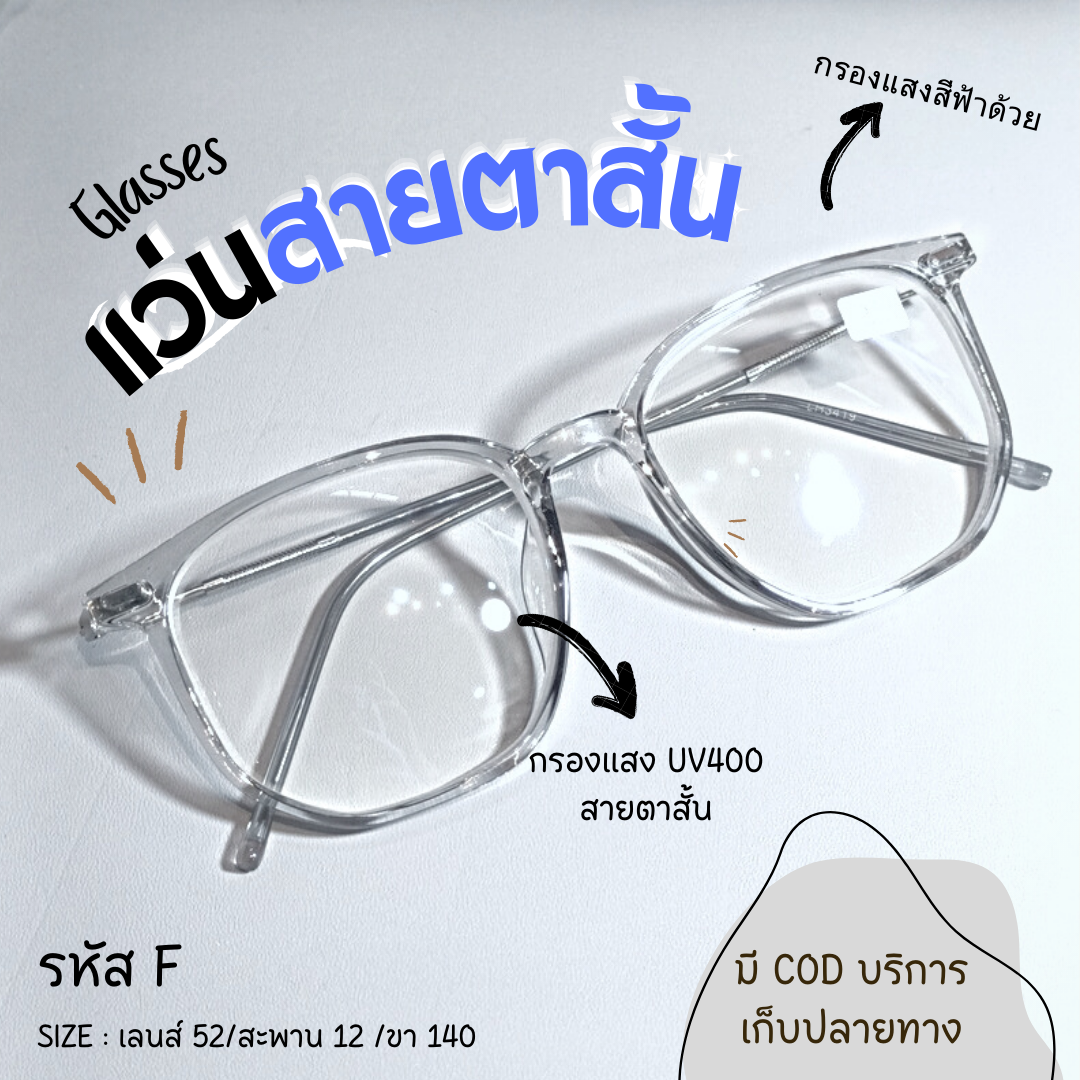 (รหัส F) แว่นสายตาสั้น และสายตาปกติ + กรองแสงสีฟ้า ทรงเหลี่ยมกรอบใส