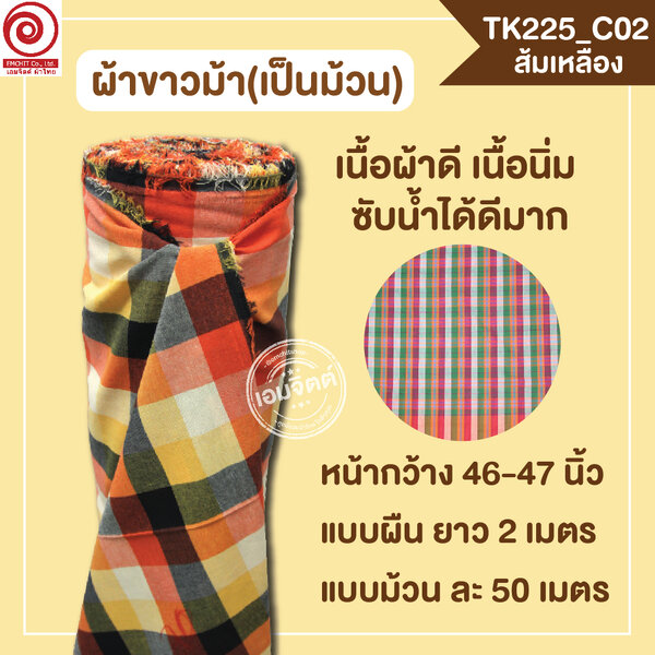 [2ม.] ผ้าขาวม้า TK225 ส้มเหลือง