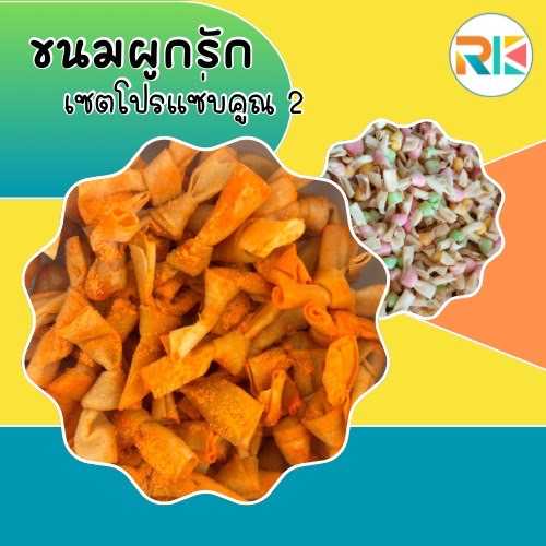 ขนมผูกรัก Yummy Love โปรโมชั่นแซ่บคูณสอง ขนมทานเล่น ขนมขบเคี้ยว
