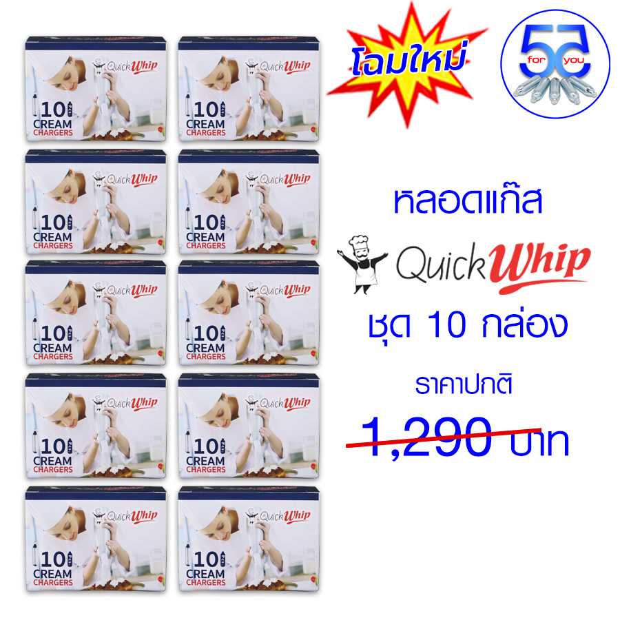 Pro หลอดแก๊สวิปครีม Quick Whip 10 กล่อง โฉมใหม่ ราคาพิเศษ