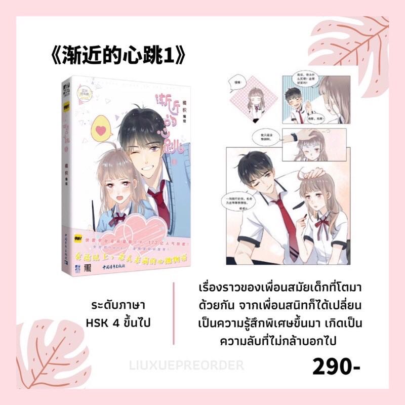 การ์ตูนจีน 🌷《渐近的心跳》เล่ม 1