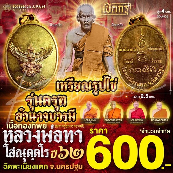 หลวงพ่อทา วัดพะเนียงแตก จ.นครปฐม เหรียญรูปไข่ พญาครุฑ อำนาจบารมี เนื้อทองแดง ปี 62