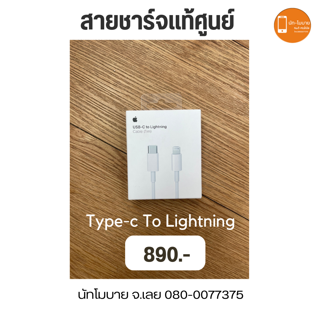 สายชาร์จแท้ศูนย์ iphone type-c to lightning
