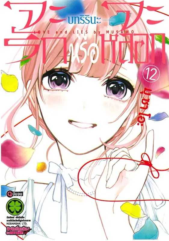 (MG-LuckPim) จะรักหรือจะหลอก LOVE and LIES เล่ม 12 บทริรินะ (ฉบับจบ)