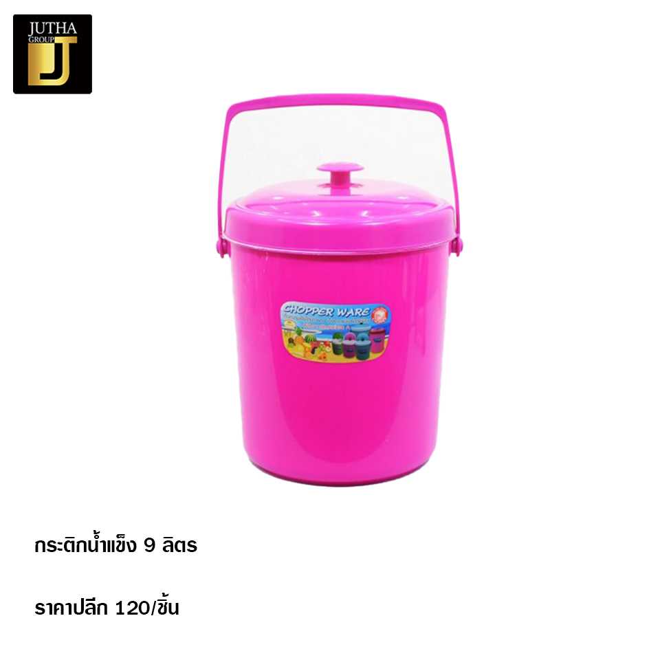 กระติกย้ำแข็ง 9 ลิตร