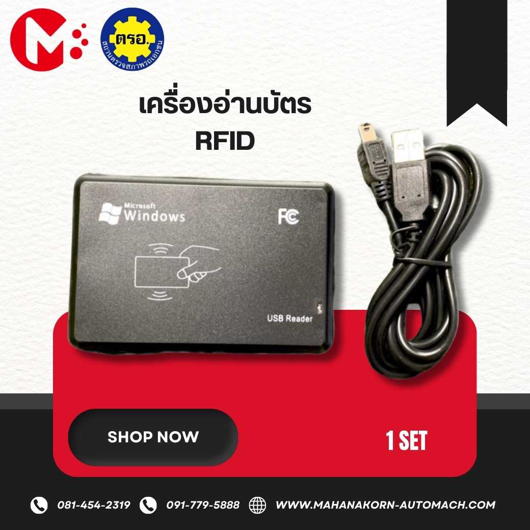 เครื่องอ่านบัตรRFID